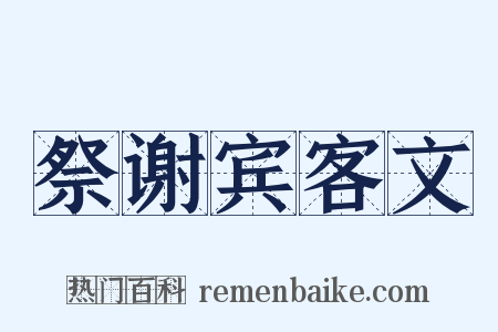 祭谢宾客文是什么意思的图片